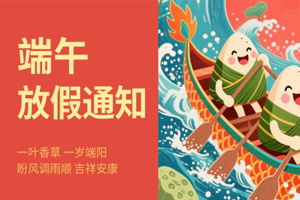 http://www.same-tech.com/山孟科技2025年端午节放假通知